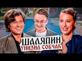 Прохор Шаляпин унизил Ксению Собчак