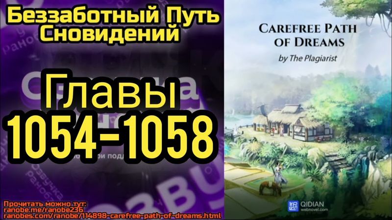 Ранобэ Беззаботный Путь Сновидений Главы 1054-1058