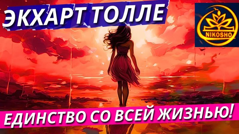 Толле Экхарт: Единство Со Всей Жизнью! / Полная Аудиокнига Nikosho