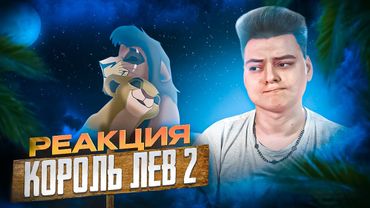 любовь ❤️ КОРОЛЬ ЛЕВ 2 - РЕАКЦИЯ НА МУЛЬТФИЛЬМ