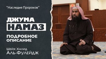 ДЖУМА НАМАЗ [1] Подробное описание — Шейх Халид аль-Фулейдж