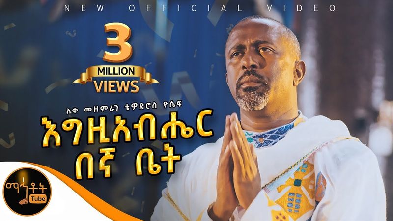 🔴 NEW 🔴አዲስ ዝማሬ " እግዚአብሔር በኛ ቤት " ሊቀ መዘምራን ቴዎድሮስ ዮሴፍ @-mahtot