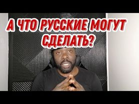 Послал всех русских подальше!