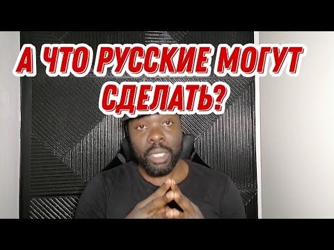 Послал всех русских подальше!