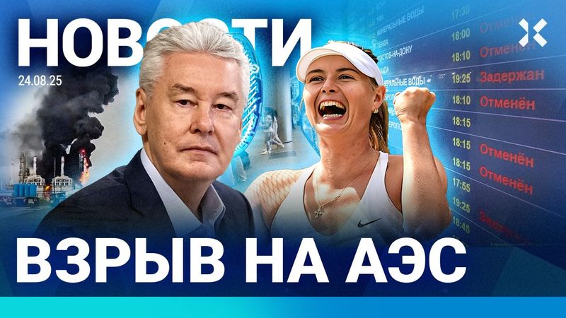 ⚡️НОВОСТИ | ВЗРЫВ НА КУРСКОЙ АЭС | ПОЖАР В ТЦ | КОЛЛАПС В АЭРОПОРТАХ | ПРОПАЛИ ТУРИСТЫ
