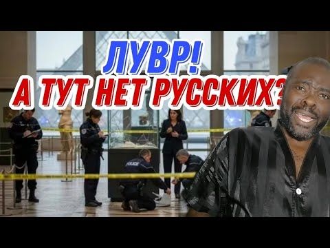 Лувр во Франции. Украли культурное наследство Франции, а удивительно в том что...