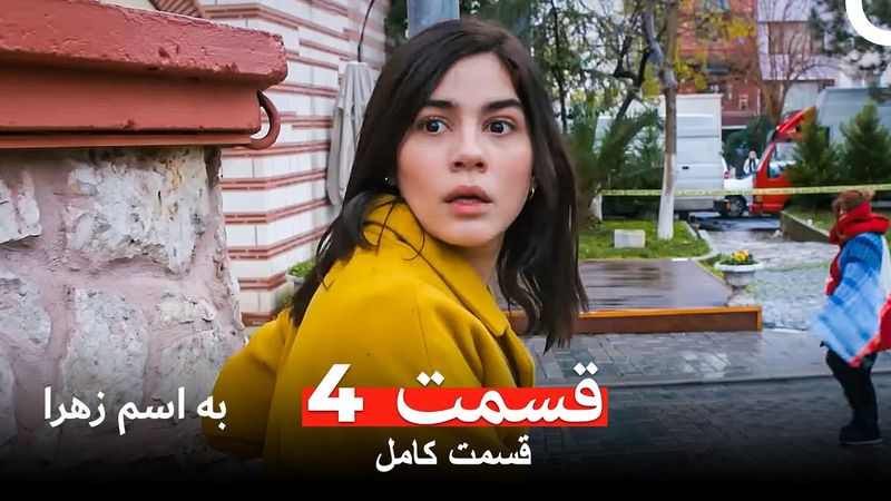 به اسم زهرا قسمت 4 (Dooble Farsi)
