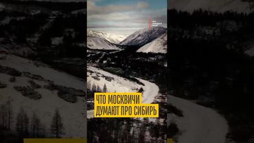 Москвичи про Сибирь