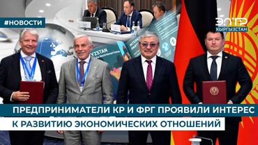 ПРЕДПРИНИМАТЕЛИ КР И ФРГ ПРОЯВИЛИ ИНТЕРЕС К РАЗВИТИЮ ЭКОНОМИЧЕСКИХ ОТНОШЕНИЙ