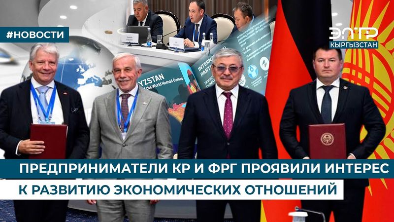 ПРЕДПРИНИМАТЕЛИ КР И ФРГ ПРОЯВИЛИ ИНТЕРЕС К РАЗВИТИЮ ЭКОНОМИЧЕСКИХ ОТНОШЕНИЙ