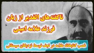 گفتگوی جنجالی با حاج احمد امینی، فرزند علامه امینی! ناگفته‌های الغدیر - چه بر سر میراث امینی آوردند؟