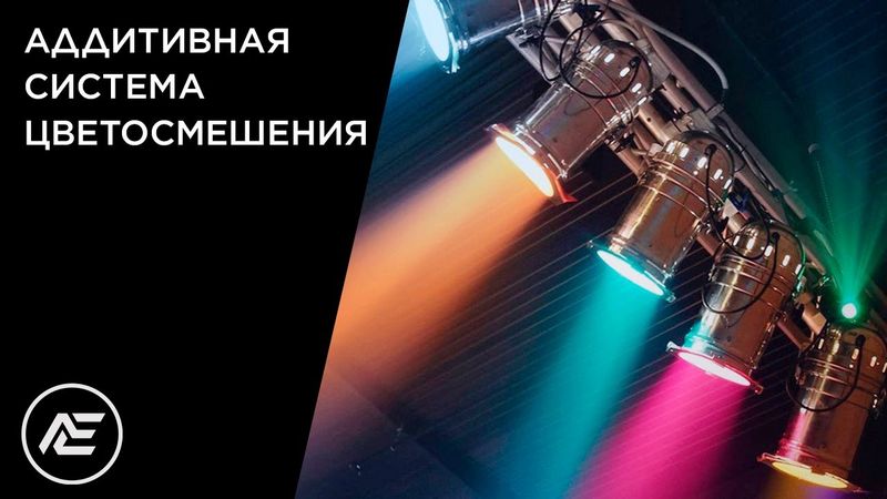 Аддитивная система цветосмешения | RGB и CMY
