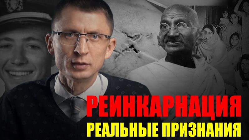Реинкарнация глазами науки, христианства и Вед.