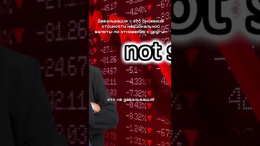 Поясняю за Деноминацию Валюты #научпоп #поясняю #экономика