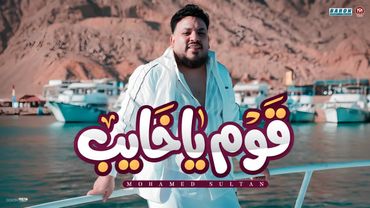 كليب اغنية قوم يا خايب ( لا امان لصنف جعان - يارخاص يا نوع بصاص ) محمد سلطان - اقوى دراما 2026