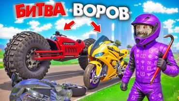 УКРАЛ САМЫЕ КРУТЫЕ БАЙКИ ЗА 180 СЕК! Я СТАЛ МОТОГОНЩИКОМ - БИТВА ВОРОВ В ГТА 5 ОНЛАЙН