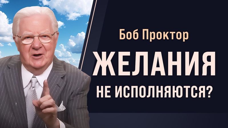 Как работает ЭНЕРГИЯ ЖЕЛАНИЯ и как она превращается в результат – Боб Проктор