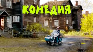 НОВАЯ ДЕРЕВЕНСКАЯ КОМЕДИЯ ВЗОРВАЛА ИНТЕРНЕТ! "Карп Отмороженный"  ЛУЧШИЕ КОМЕДИИ 2025
