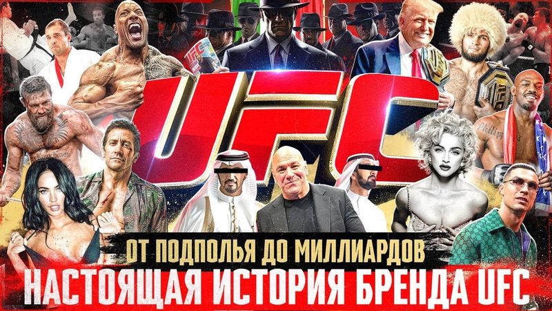 UFC: Голливуд, мафия и президент США. От VHS-кассет и подпольных боев до многомиллиардной индустрии.
