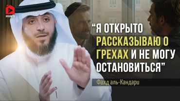 Я открыто рассказываю о грехах. Меня научил Коран | Фахд аль-Кандари