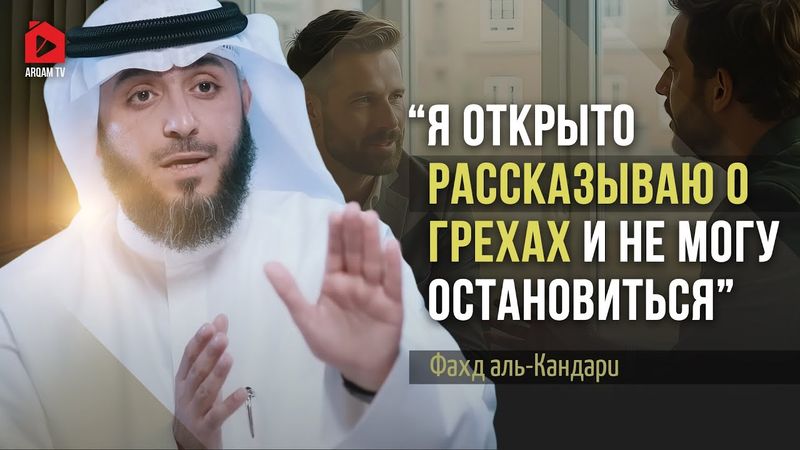 Я открыто рассказываю о грехах. Меня научил Коран | Фахд аль-Кандари