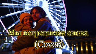 "Мы встретимся снова" (Cover) - "Маленький принц"