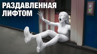 💀 Ужасающие Смерти в Реальной Жизни: Это Произошло на Самом Деле!