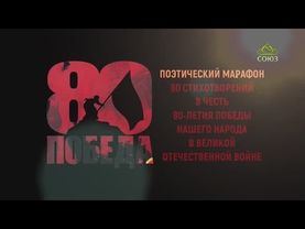 НАРОДНЫЙ ПОЭТИЧЕСКИЙ ПРОЕКТ: 80 стихов к 80-летию Победы