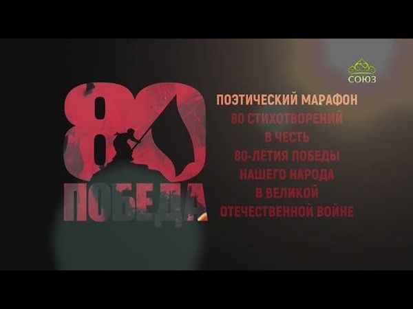НАРОДНЫЙ ПОЭТИЧЕСКИЙ ПРОЕКТ: 80 стихов к 80-летию Победы