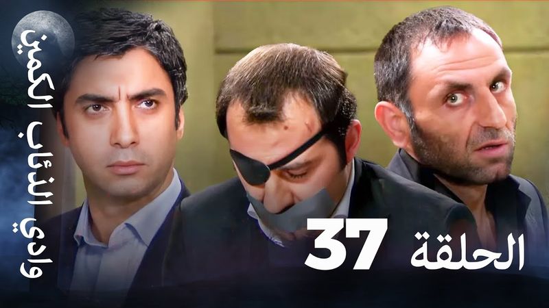 وادي الذئاب الكمين - الحلقة 37 بجودة عالية الدقة