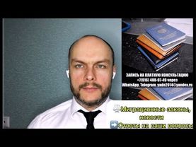 Миграционные законы, новости. Гражданства России, ВНЖ, РВП. Миграция. Юрист Ярошенко.