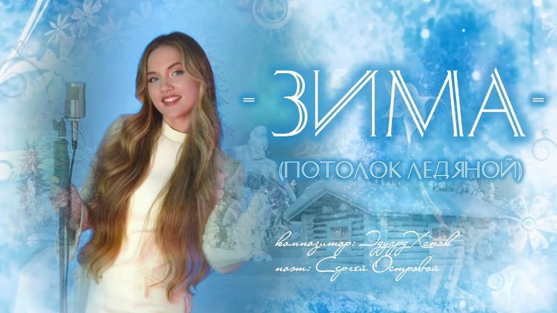 Зима в избушке (Потолок ледяной, дверь скрипучая) - Юлия Щербакова