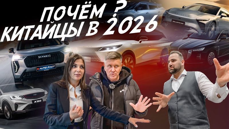 Цены на новый китай в 2026! Geely, Haval, Beelgee, Hongqi, Exeed, Tank, Omoda. Автоподбор Autofact