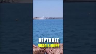 В пригороде Афин вертолет упал в море