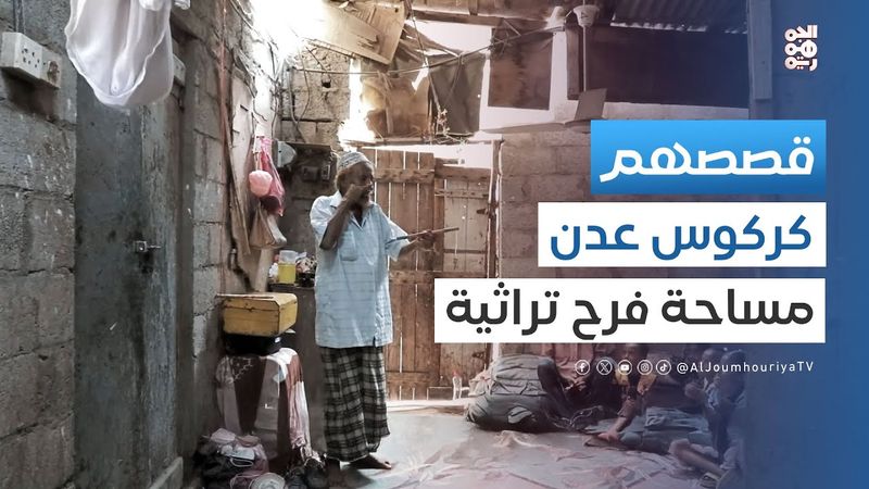 الكركوس في عدن.. مساحة فرح على وقع التراث الشعبي | قصصهم