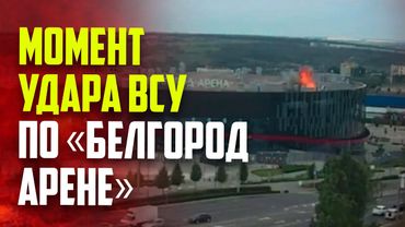 Беспилотник ВСУ ударил по «Белгород Арене»