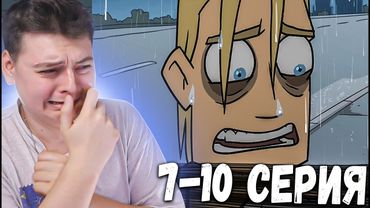 Metal family 7,8,9,10 Серия 1 Сезон | РЕАКЦИЯ НА Метал Фемели