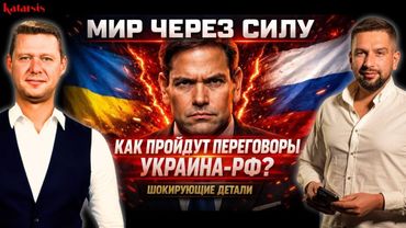 ЧАПЛЫГА / АПАСОВ: РУБИО ОБЪЯСНИЛ ПРО ПЕРЕГОВОРЫ - ОСТАЛОСЬ РЕШИТЬ ОДИН ВОПРОС! ЕВРОСОЮЗА НЕ БУДЕТ