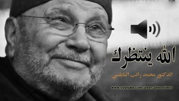 الله ينتظرك درس مؤثر جداً محمد راتب النابلسي