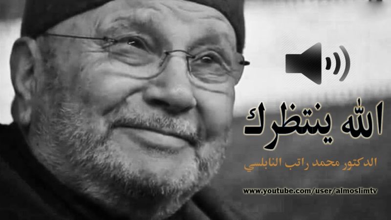 الله ينتظرك درس مؤثر جداً محمد راتب النابلسي