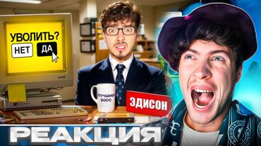 ЭДИСОН МЕНЯ УВОЛИЛИ С РАБОТЫ В ОФИСЕ В МАЙНКРАФТ! EDISON РЕАКЦИЯ РУБРИКА ОФИС