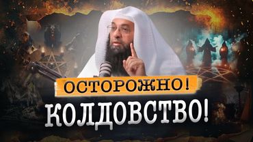 СИХР (Колдовство) | Харут и Марут | Пророк Сулейман (мир ему) и ДЖИНЫ - Др. Фахран Убейд Аш-Шаммари