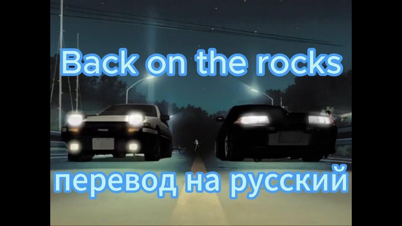 Back on the rocks перевод на русский язык | Initial D | Инициал Ди | Super eurobeat | Супер евробит