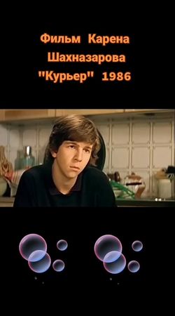 #любимыефильмы#1986#курьер❤️🧡💥💛❤️🧡🥰