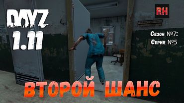 DayZ 1.11 Сервер Resident Evil: Сезон №7 , серия №5 - Второй шанс! [2К]