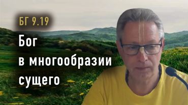 2025-11-04 - БГ 9.19 - Бог в многообразии сущего