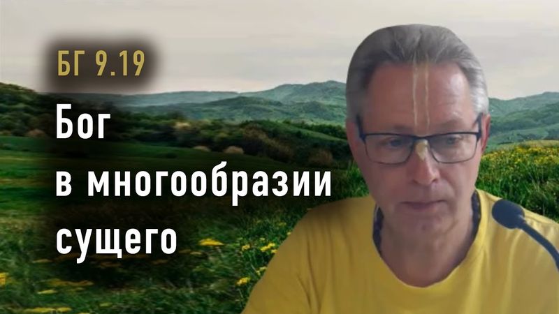 2025-11-04 - БГ 9.19 - Бог в многообразии сущего