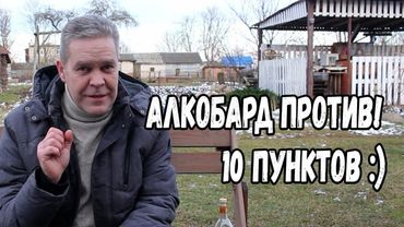 Алкобард против! 10 пунктов :)