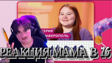 СМОТРИМ МАМУ В 16!!! ТАКОГО Я НЕ ОЖИДАЛ...
