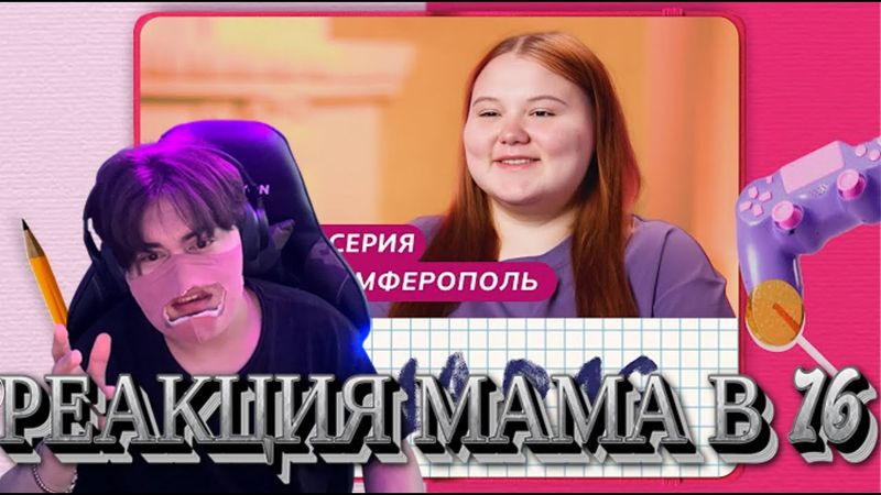 СМОТРИМ МАМУ В 16!!! ТАКОГО Я НЕ ОЖИДАЛ...
